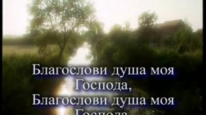 Благослови душа моя Господа