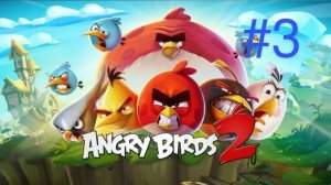 ПРОХОЖДЕНИЕ Angry Birds 2 #3