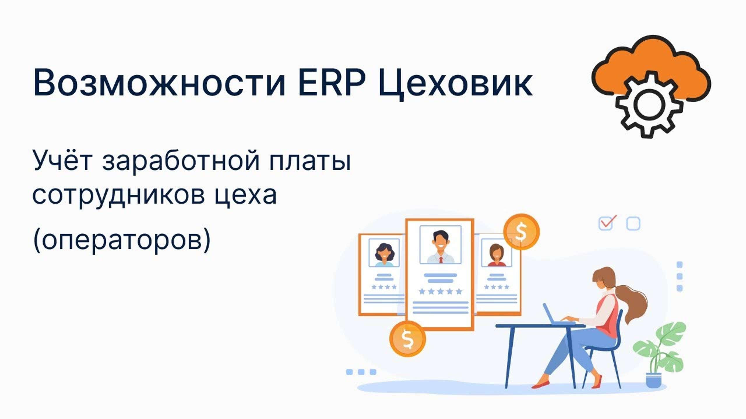 Учёт заработной платы сотрудников цеха