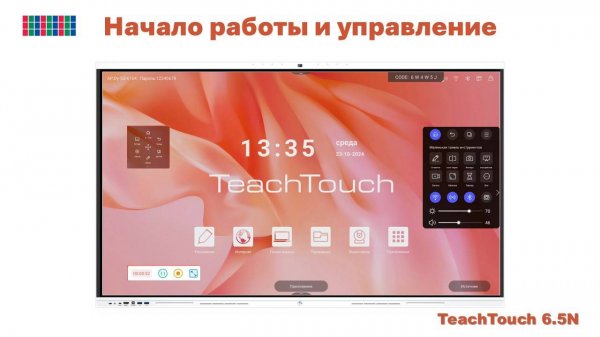 Основные функции и настройки. TeachTouch 6.5N