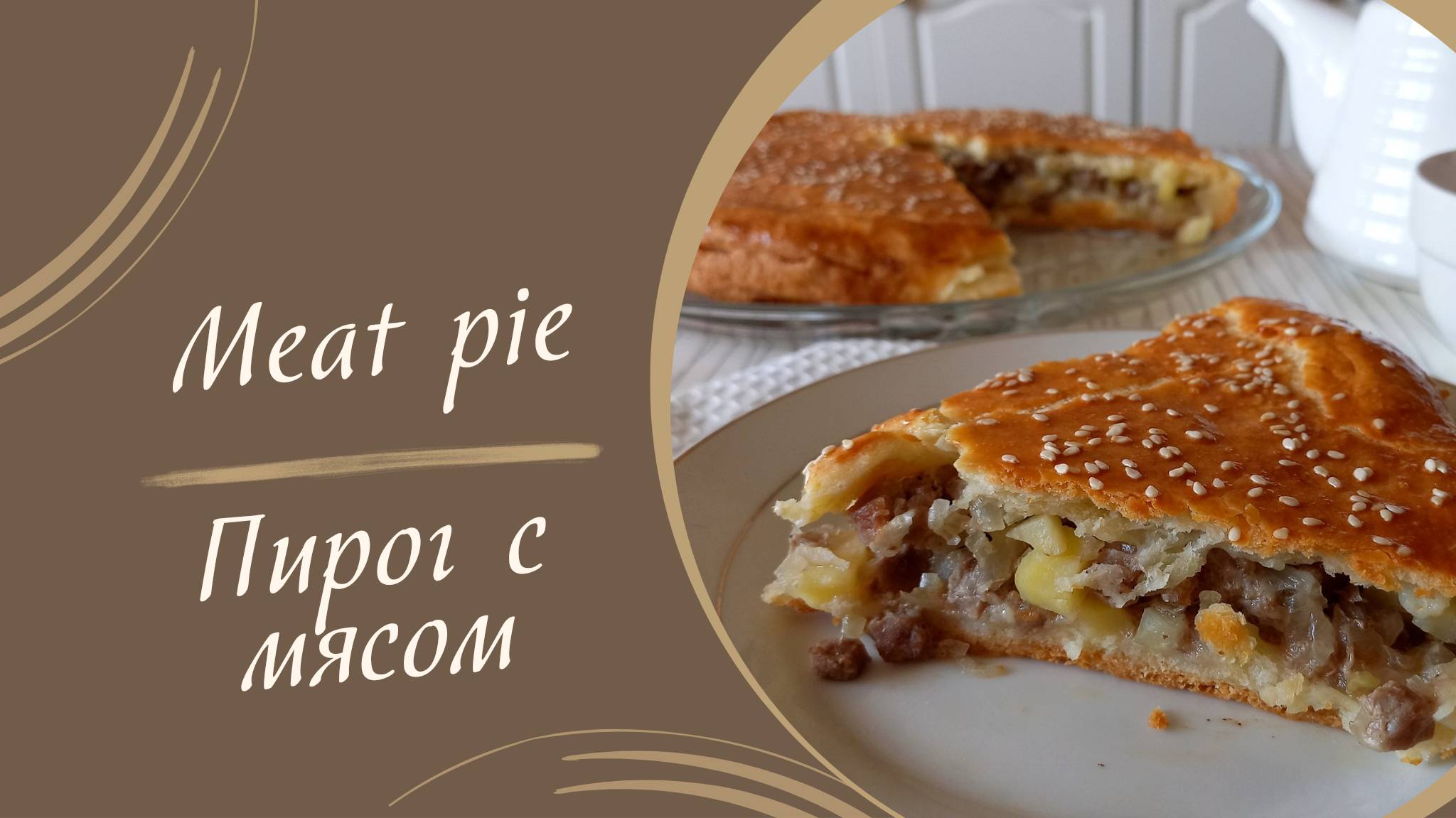 Рецепт пирога с мясом #рецепт #кулинария #пирог #пирогсмясом #мяснойпирог #выпечка #еда