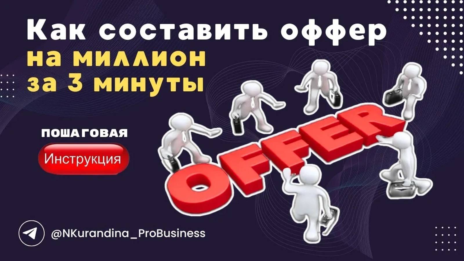 Как составить оффер на миллион за 3 минуты. Готовые формулы для составления оффера. Оффер для ТГ