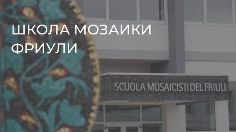 Школа мозаики Фриули