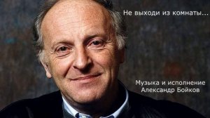 Иосиф Бродский. Не выходи из комнаты. Музыка и исполнение Александр Бойков
