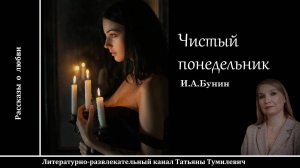 Аудиокнига. И.А.Бунин «Чистый понедельник».  Читает Татьяна Тумилевич.