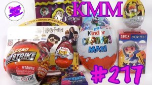 КММ #217. Гарри Поттер, Киндер Макси, Воины, ZURU 5 SURPRISE Dino Strike и др.