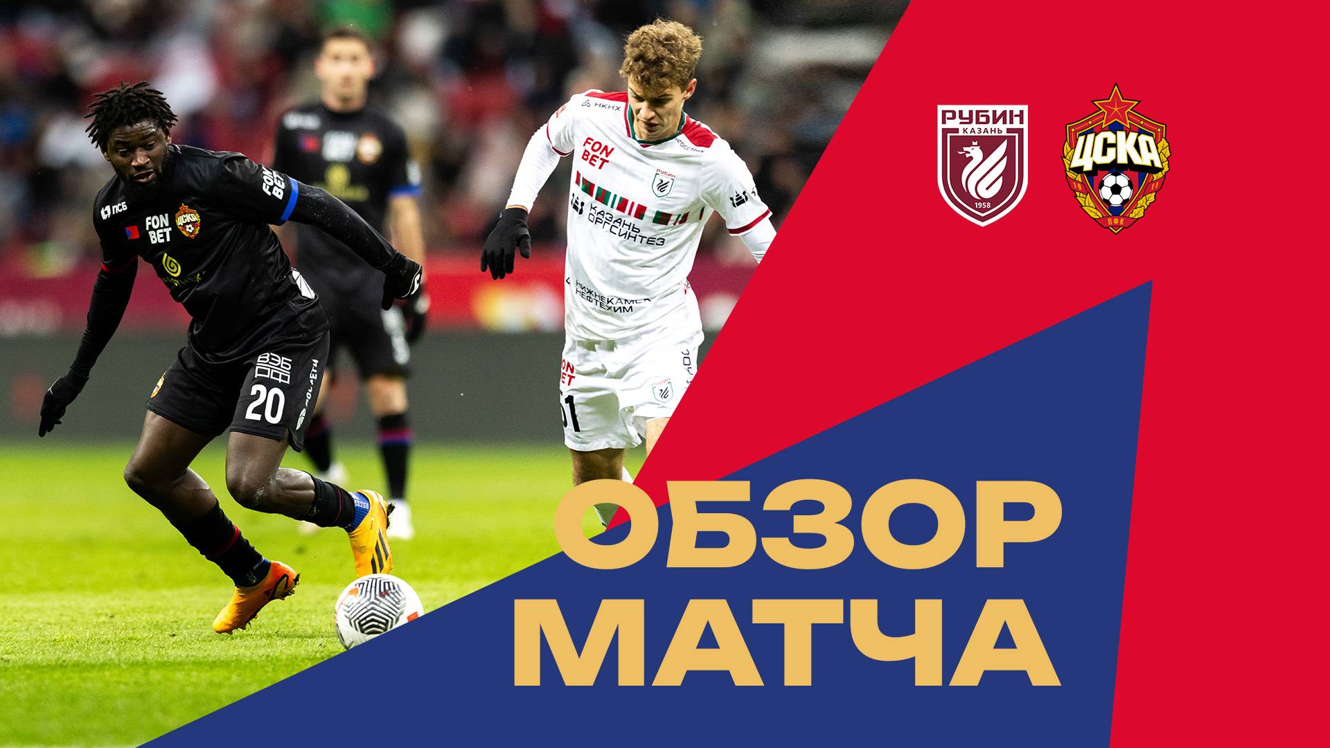 Рубин – ПФК ЦСКА | Мини-обзор матча. Отраженный пенальти Торопа смотреть онлайн