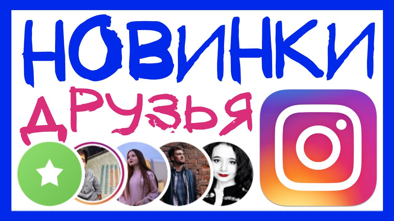 ЛУЧШИЕ ДРУЗЬЯ В ИНСТАГРАМ. КАК ПОДЕЛИТЬСЯ МУЗЫКОЙ В ИНСТАГРАМ СТОРИС И НОВОЕ ОФОРМЛЕНИЕ INSTAGRAM смотреть онлайн