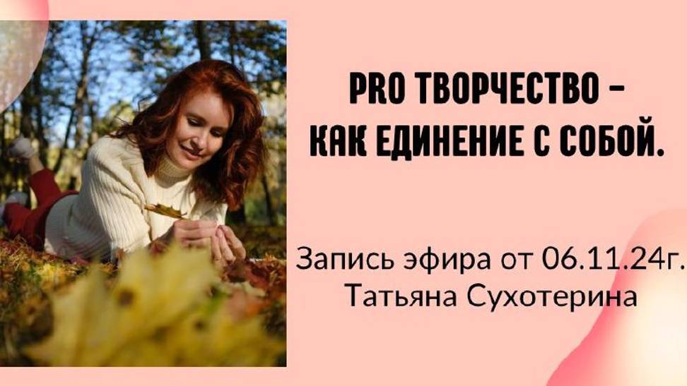 Pro творчество - как единение с собой. запись эфира 06.11.2024г Татьяна Фурс /Сухотерина