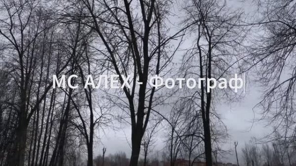 MC ALEX - Фотограф (Prod. КП)