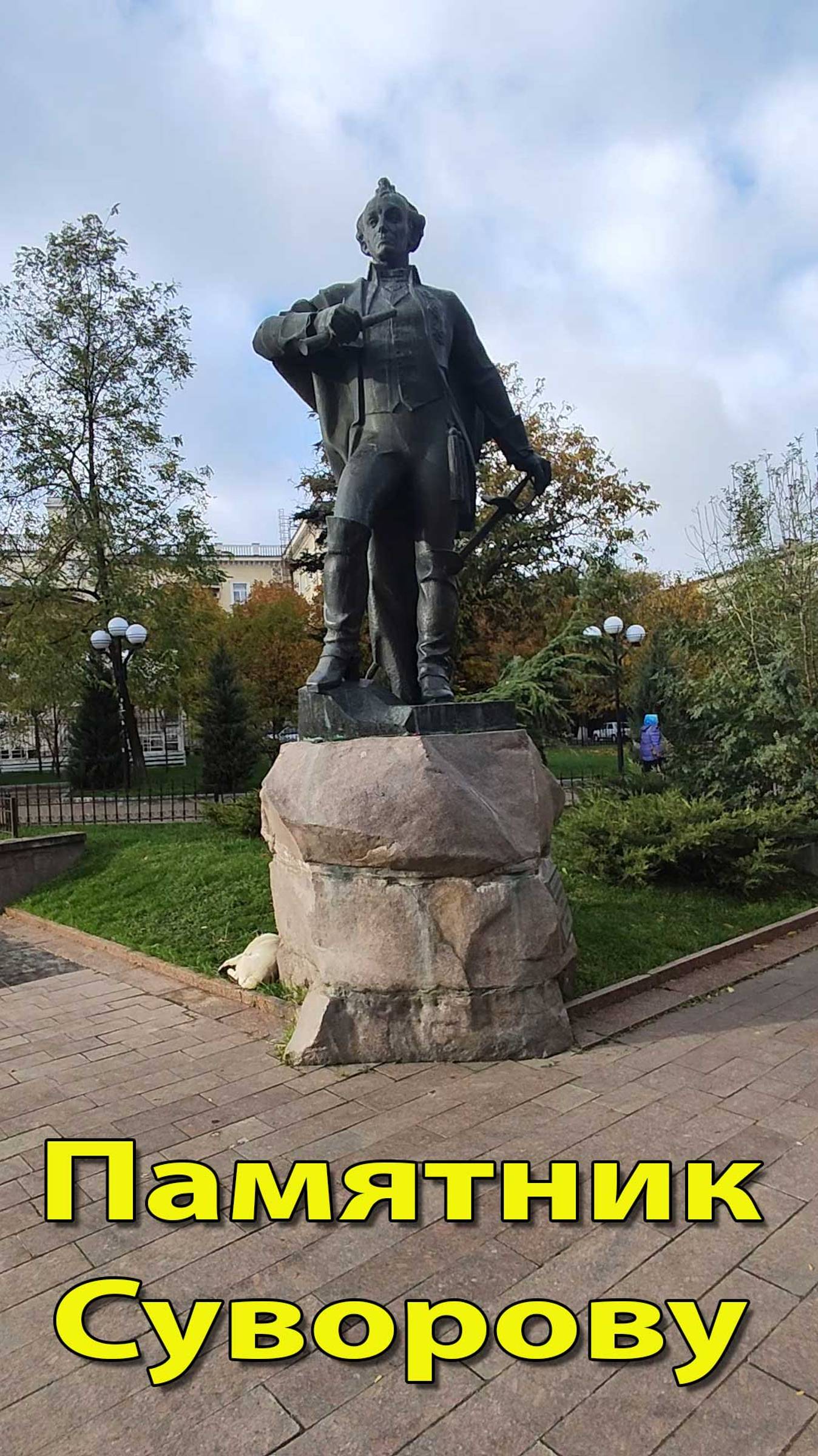 Памятник Суворову (обновлено) смотреть онлайн