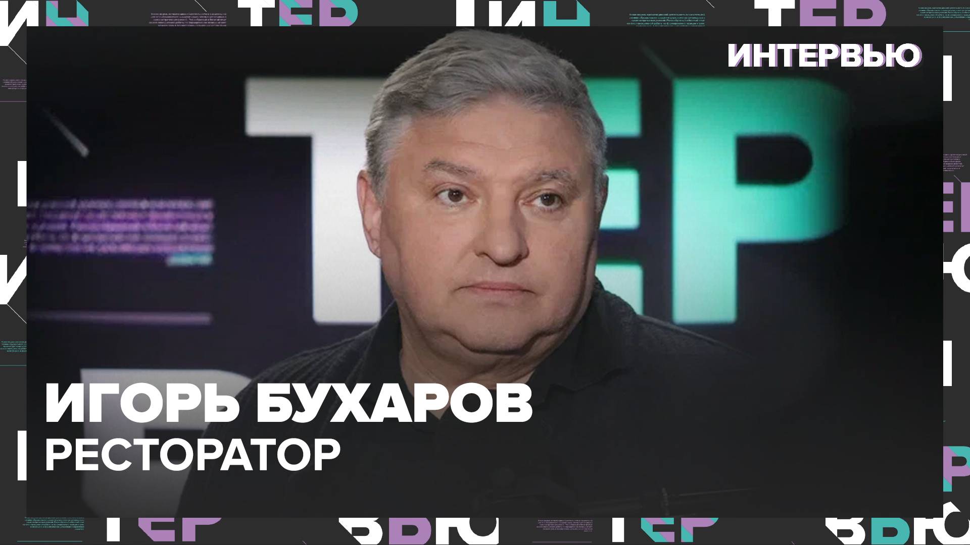 Игорь Бухаров – о том, как воспитать вкус к еде - Интервью Москва 24 смотреть онлайн