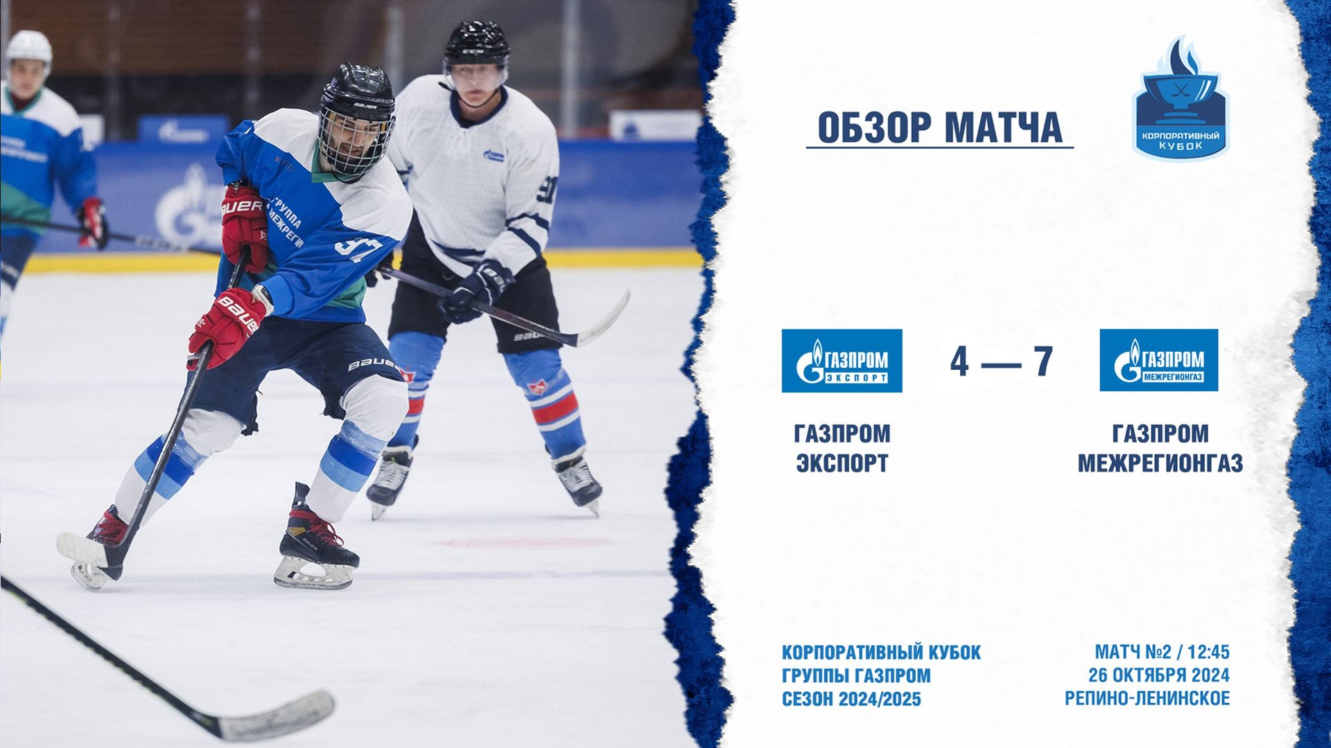 Обзор матча | ХК "Газпром экспорт" - ХК “Газпром межрегионгаз" | 26.10.2024 смотреть онлайн