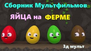 Яйца на Ферме | Учим цвета Разноцветные яйца на ферме #цвета #учимцветадлядетей #learncolors #3д