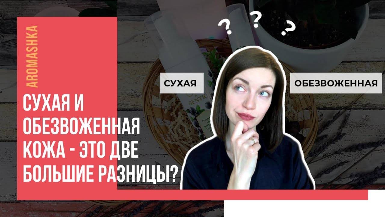 Сухая и обезвоженная кожа - это две большие разницы! смотреть онлайн