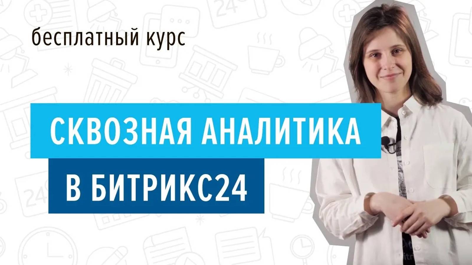 Курс _Сквозная аналитика в Битрикс24_ смотреть онлайн