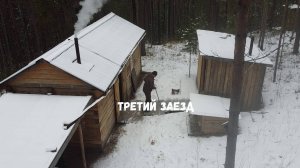 ТРЕТИЙ ЗАЕЗД. КАПКАН,РЮКЗАК,МЁРТВОЕ ОЗЕРО,ЗИМОВЬЁ.