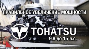 Для владельцев и мастеров сервисных центров. Правильное увеличение мощности TOHATSU 9.9 до 15 л.с