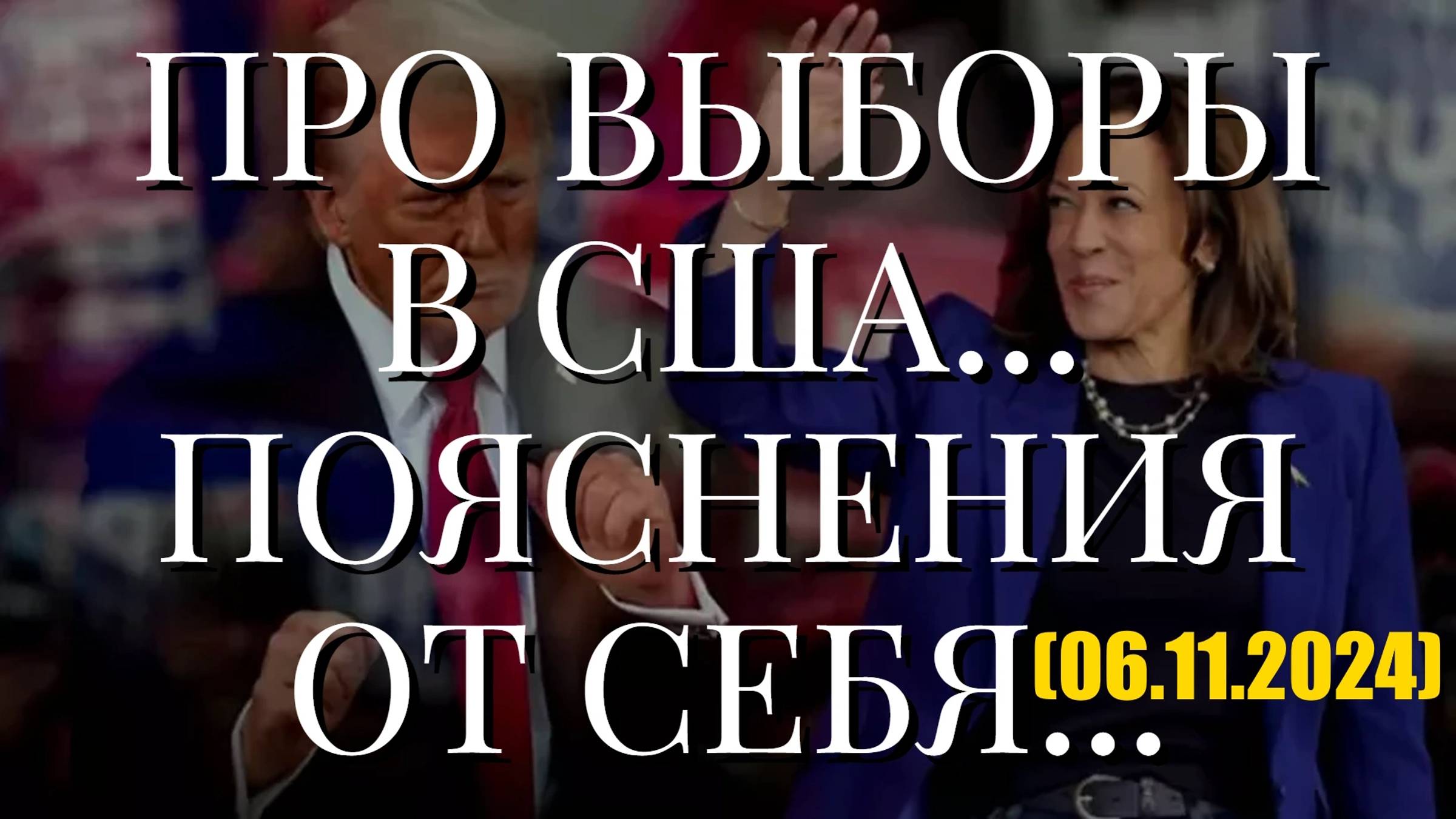 ПРО ВЫБОРЫ В США... ПОЯСНЕНИЯ ОТ СЕБЯ... (06.11.2024) смотреть онлайн