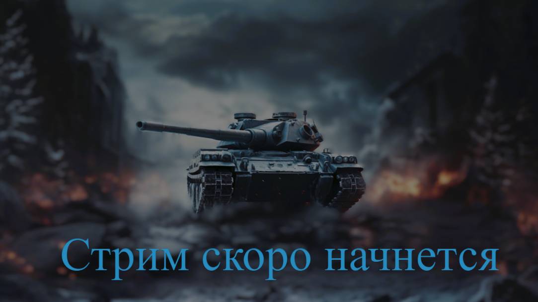 Мир танков / стрим 28 смотреть онлайн