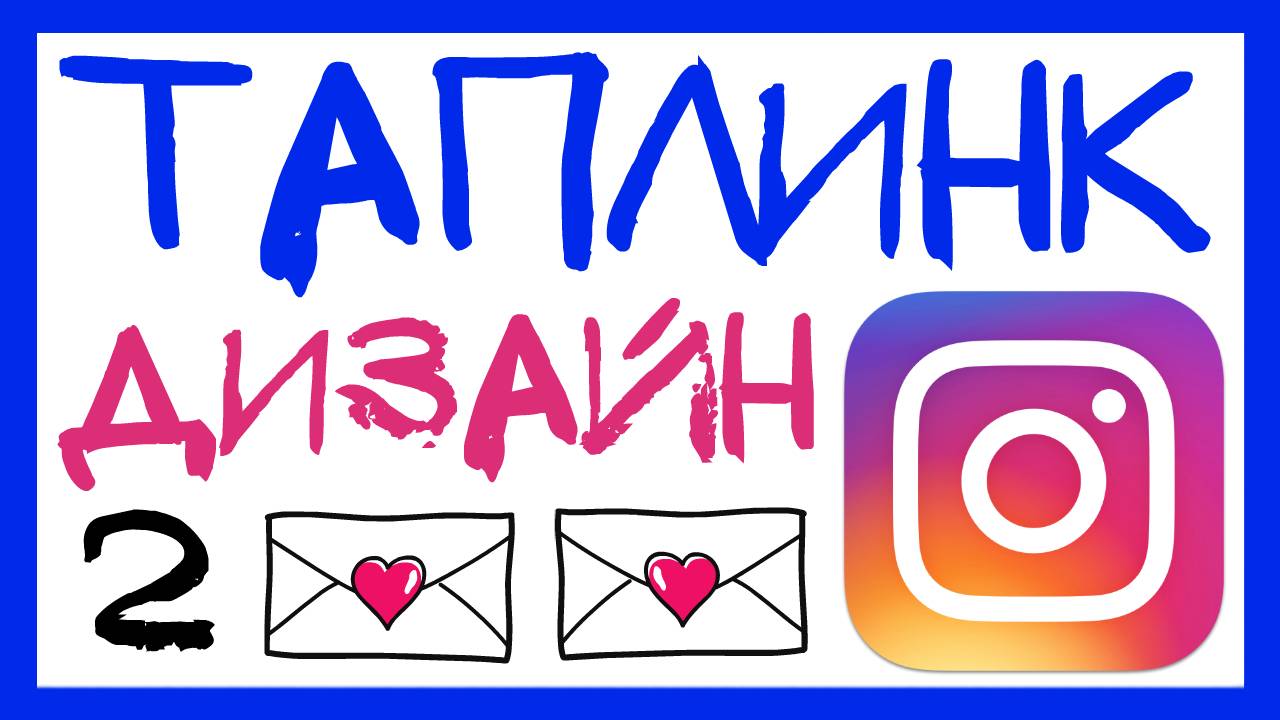 КАК ОФОРМИТЬ ТАПЛИНК В ИНСТАГРАМ? СВОИ НАСТРОЙКИ ДИЗАЙНА смотреть онлайн