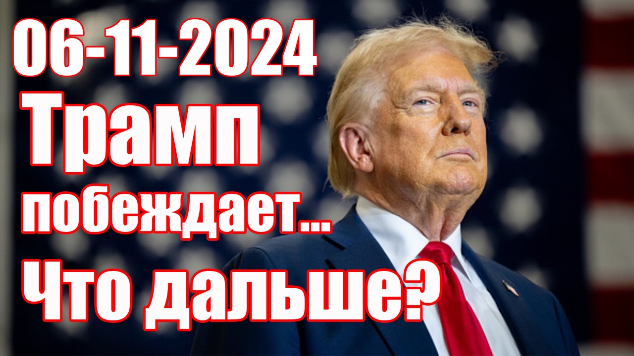 Выборы В США • Что дальше? (запись стрима с YouTube)