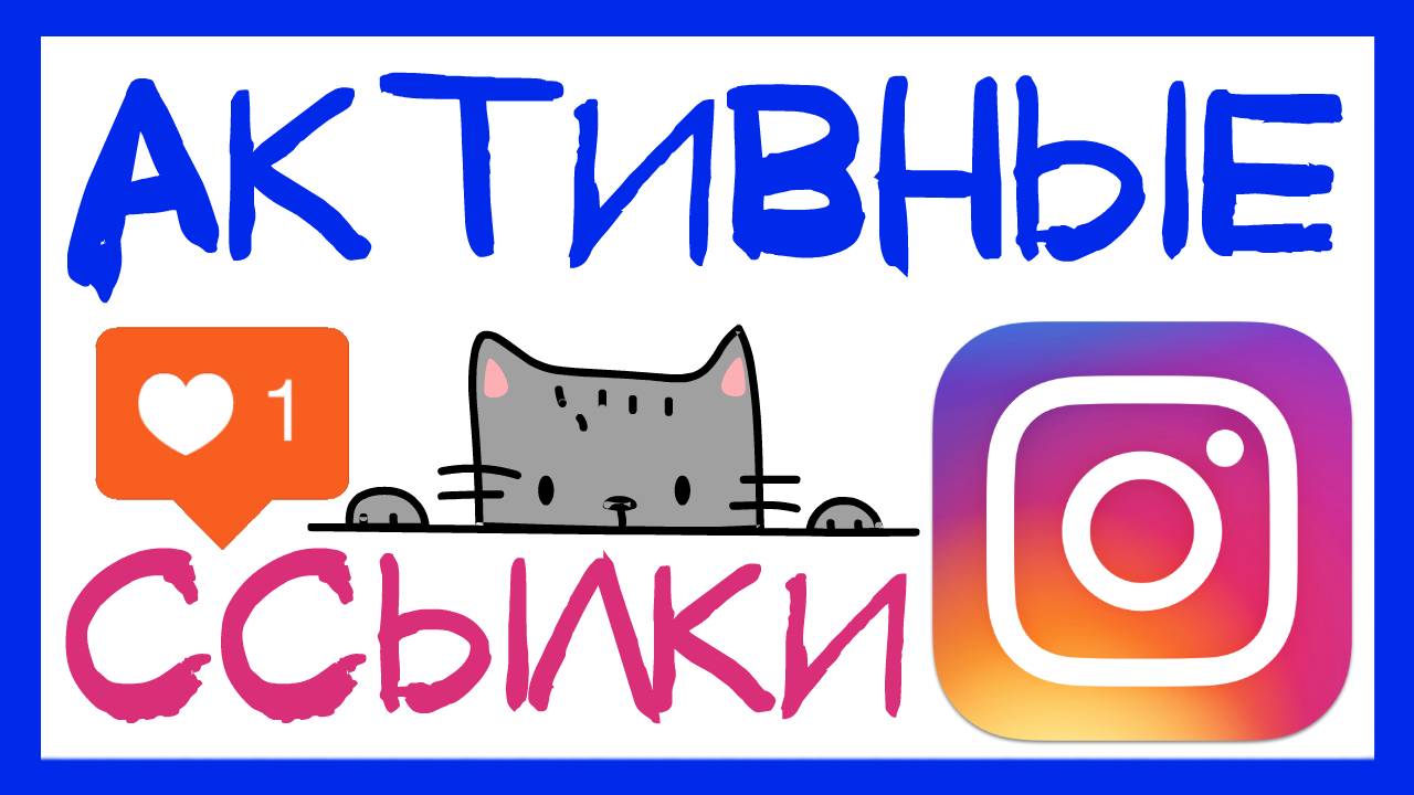 ССЫЛКИ ИНСТАГРАМ. КАК ДОБАВИТЬ НЕСКОЛЬКО АКТИВНЫХ ССЫЛОК В ПРОФИЛЬ. ОБЗОР СЕРВИСА TAPLINK (ТАПЛИНК). смотреть онлайн
