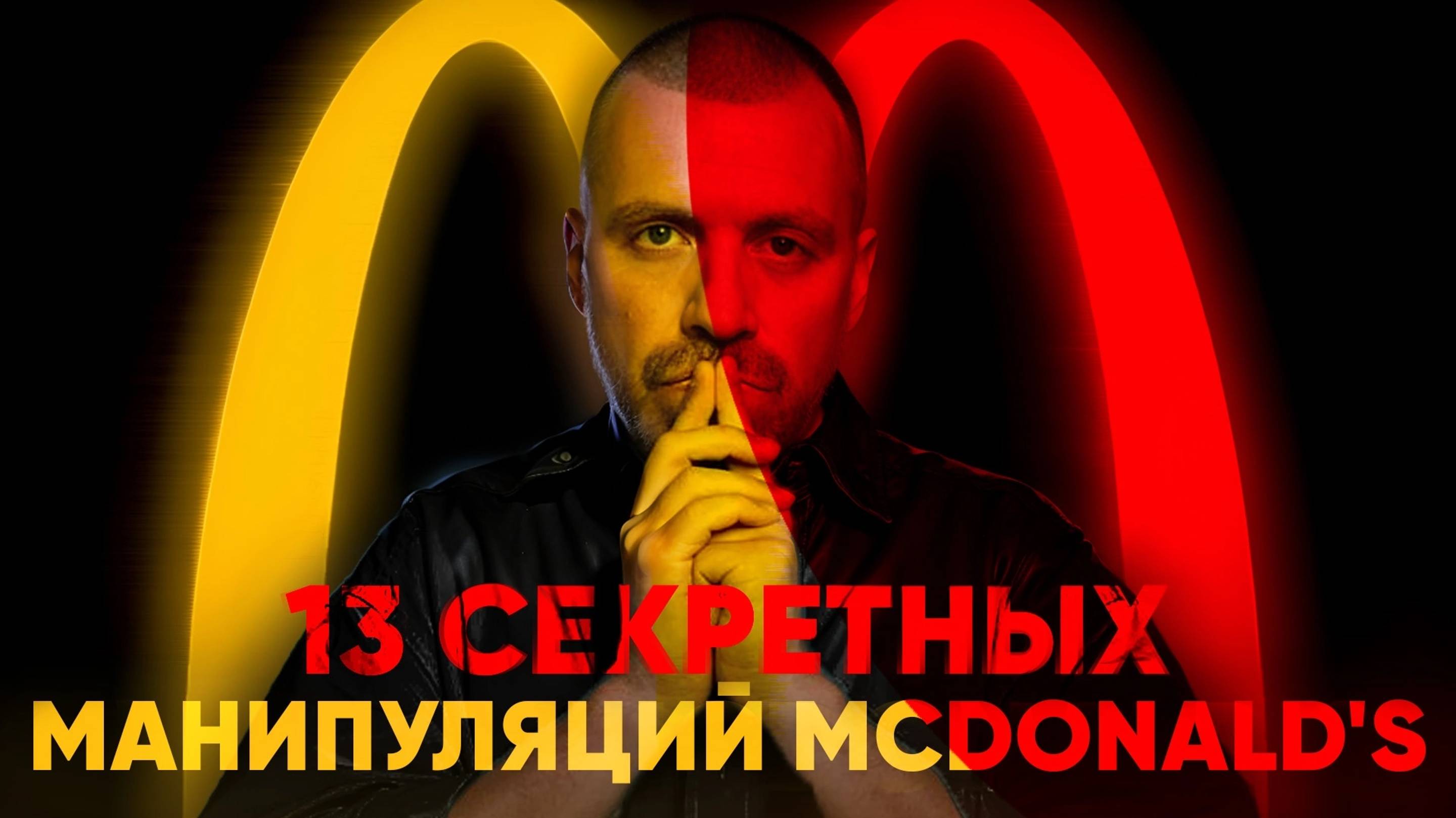 13 секретных манипуляций McDonald's, о которых вы не знали смотреть онлайн