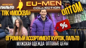 ОГРОМНЫЙ АССОРТИМЕНТ КУРТОК, ПАЛЬТО✨МУЖСКАЯ ОДЕЖДА ОПТОВЫЕ ЦЕНЫ🎈ТЯК «МОСКВА» Л-62,64