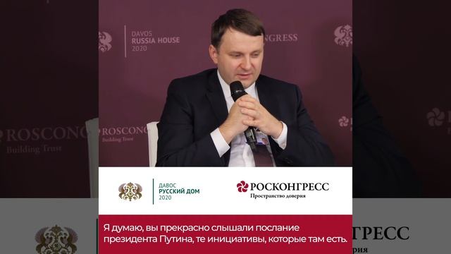 Росконгресс и Русский Дом в Давосе. Орешкин у Микрофона смотреть онлайн