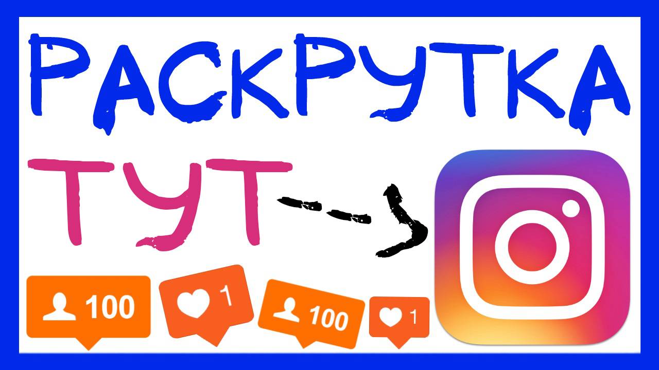 Раскрутка инстаграм. Как раскрутить инстаграм с нуля. Продвижение инстаграм новый способ. смотреть онлайн