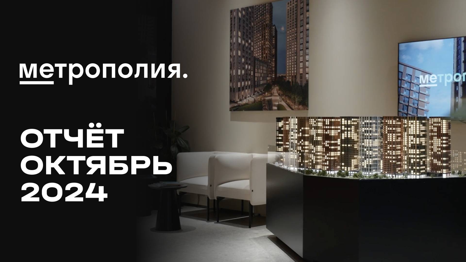Метрополия | Октябрь 2024 | Динамика строительства | MR Group смотреть онлайн
