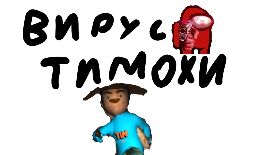 ВИРУС ТИМОХИ часть 1 смотреть онлайн