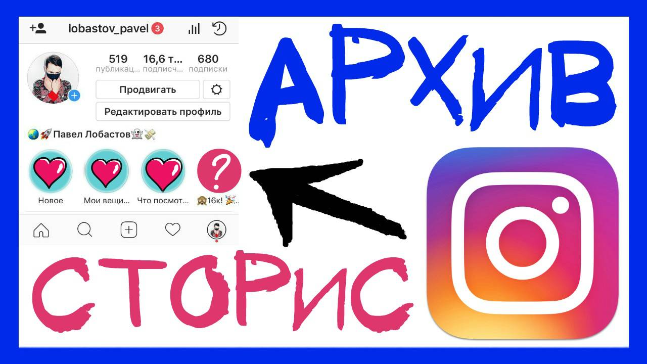 АРХИВ ИСТОРИЙ В ИНСТАГРАМ. КАК ПОЛЬЗОВАТЬСЯ INSTAGRAM STORIES HIGHLIGHTS смотреть онлайн
