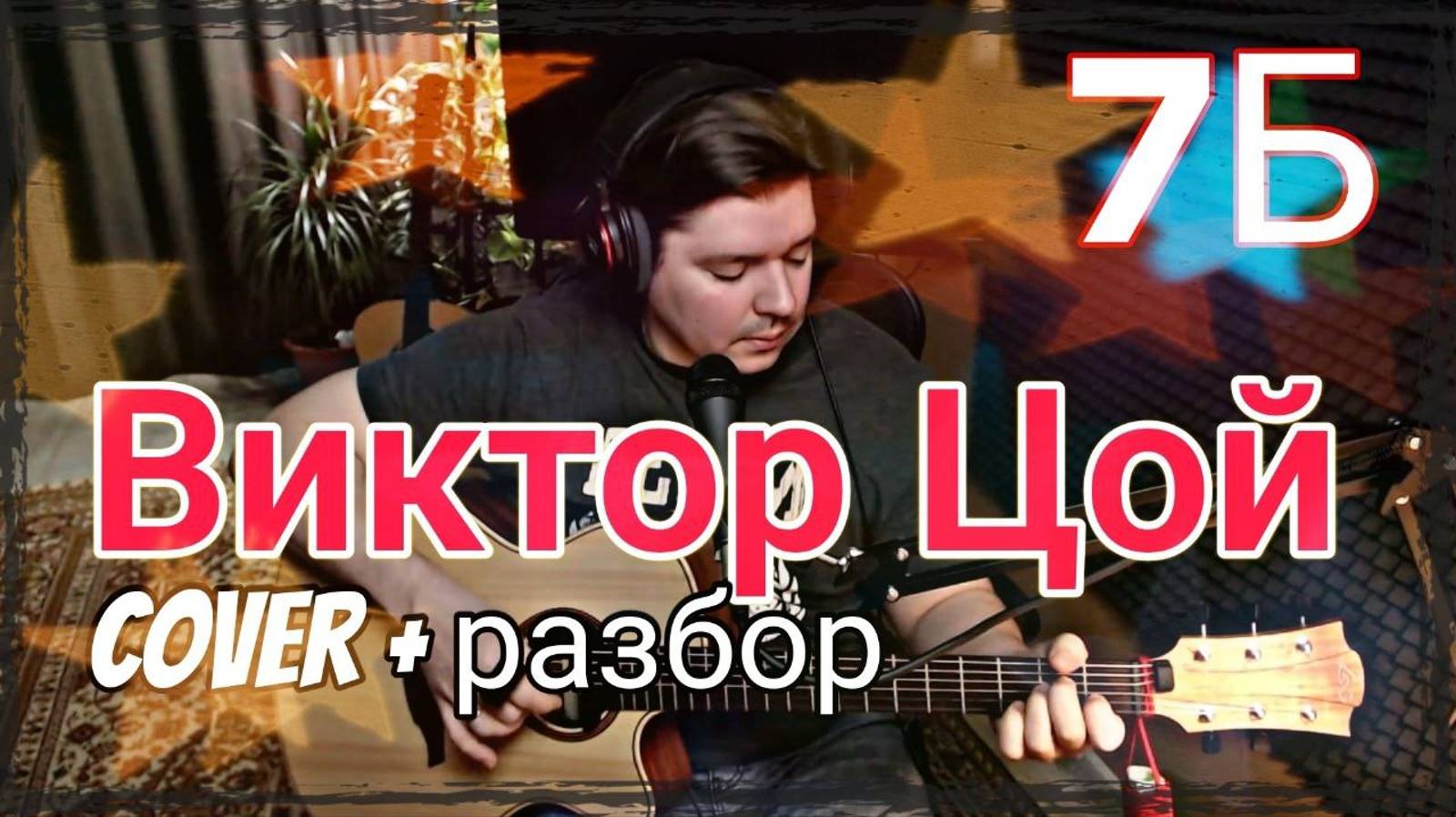 7Б - Виктор цой (cover + разбор) смотреть онлайн