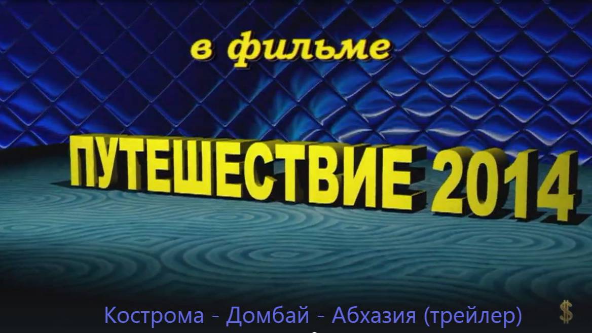 Путешествие 2014 Кострома - Домбай - Абхазия (трейлер)