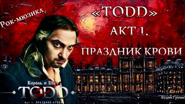 Король и Шут/Альбом ТОДД Акт 1. «Праздник Крови»