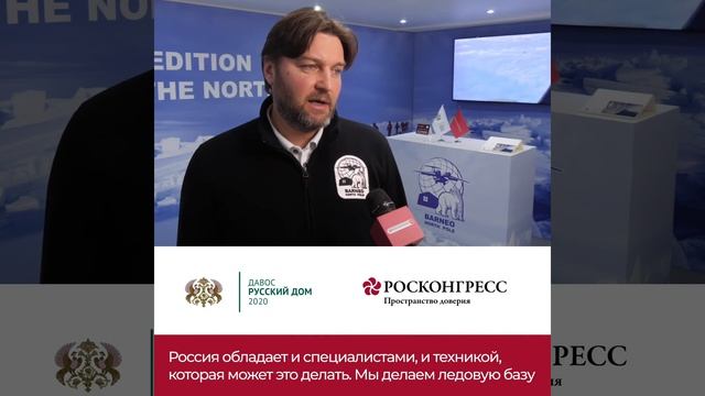Росконгресс и Русский Дом в Давосе. Барнео. Краткий смотреть онлайн