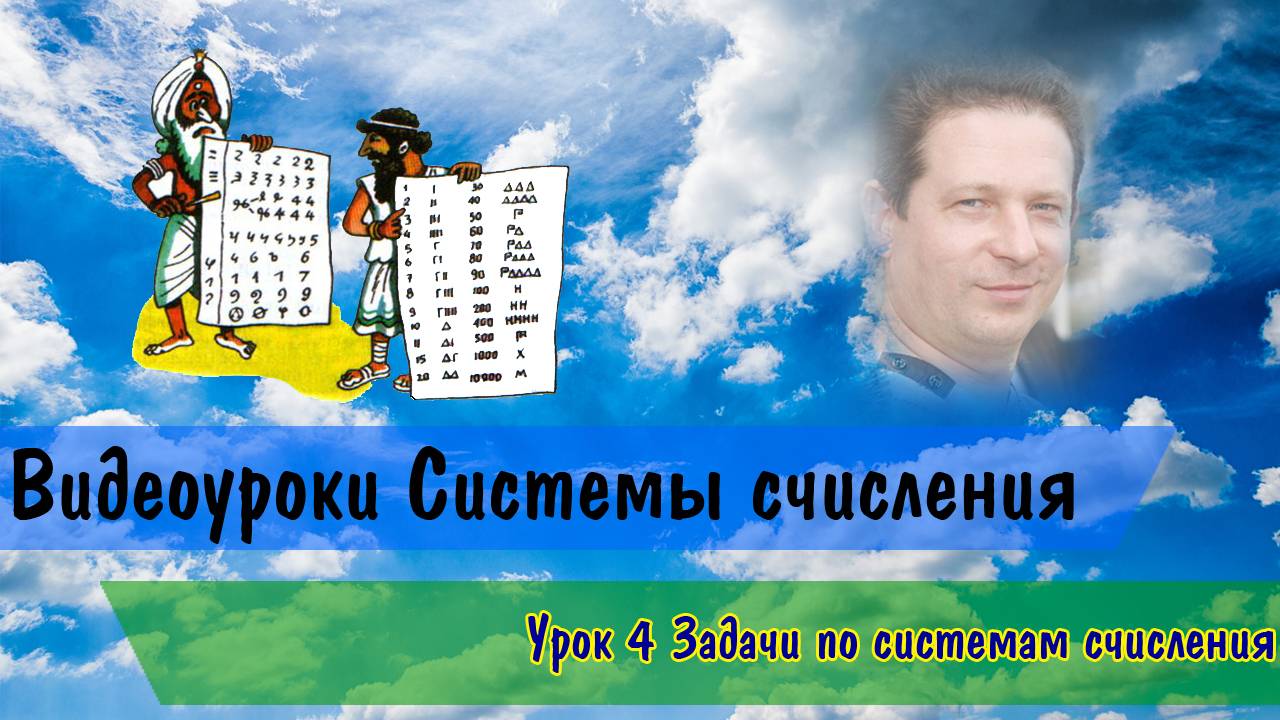 Системы счисления. Решение задач по теме смотреть онлайн