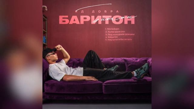 Яд Добра — Баритон (Премьера альбома)