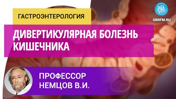 Профессор Немцов В.И.: Дивертикулярная болезнь кишечника смотреть онлайн