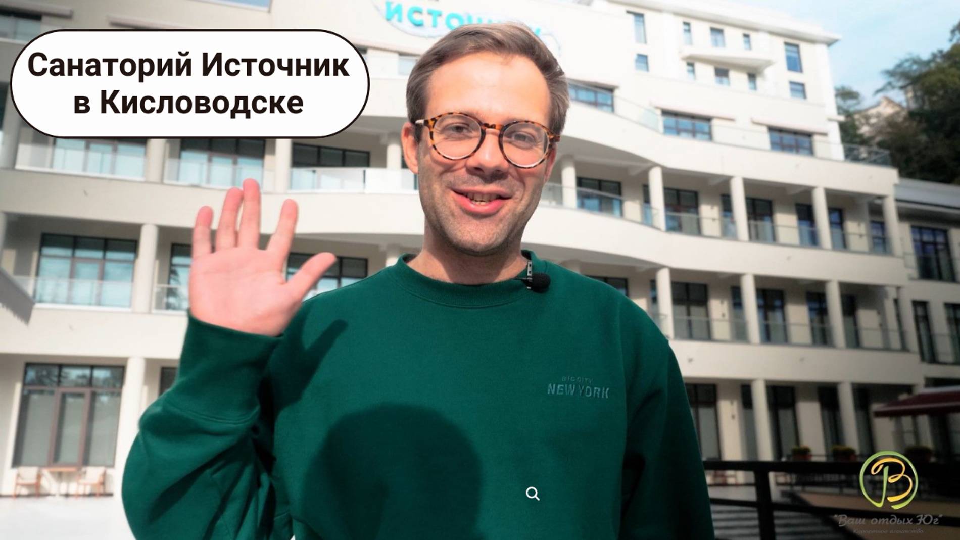 Санаторий "Источник", курорт Кисловодск. Обзор санатория от курортной компании "Ваш отдых юг". смотреть онлайн