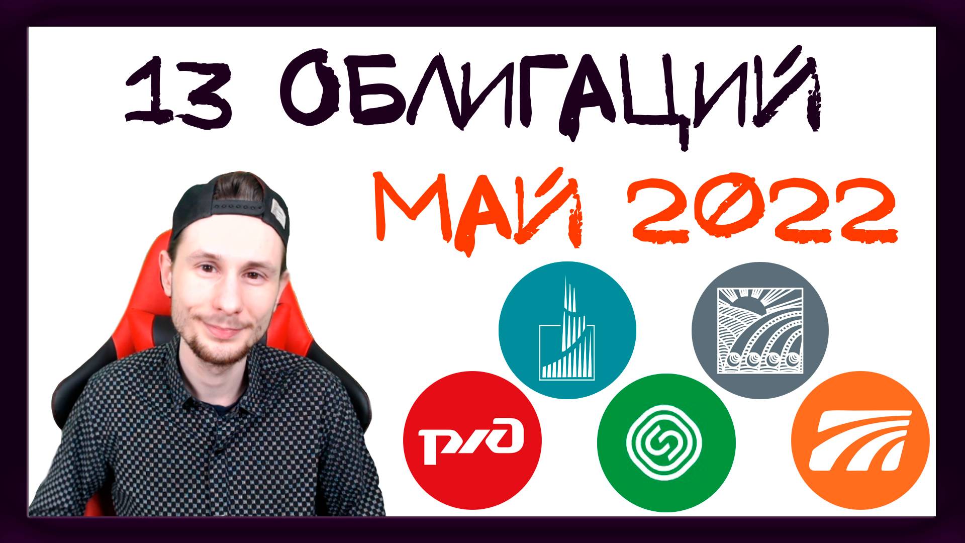 Лучшие корпоративные облигации. Какие облигации купить в мае 2022 / Инвест-Шоу #18 смотреть онлайн