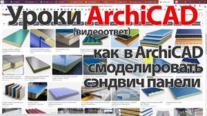 👍 ArchiCAD [Архикад]  Как смоделировать сэндвич панели при помощи инструмента навесная стена