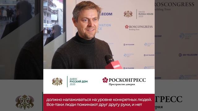 Росконгресс и Русский Дом в Давосе. Илья Лаурс смотреть онлайн