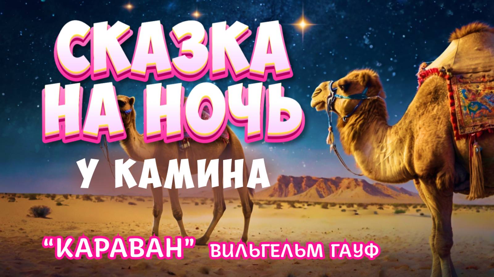 Аудиосказка для сна у камина "Караван" Вильгельм Гауф | Сказки на ночь для взрослых смотреть онлайн