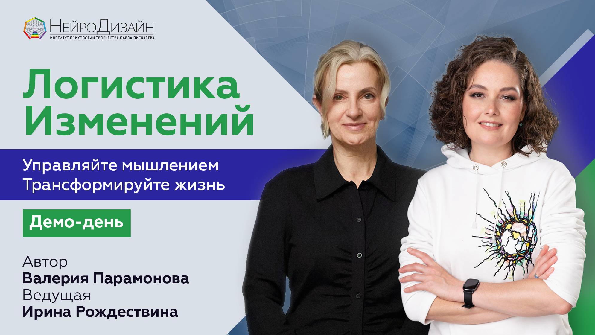 Логистика изменений. Управляйте мышлением. Трансформируйте жизнь. Демонстрационный день. смотреть онлайн