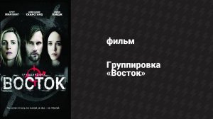 Группировка «Восток» (фильм, 2013)