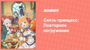 Связь принцесс: Повторное погружение 1 сезон 13 серия (аниме-сериал, 2020)