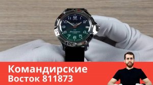 Восток Командирские 811873 (ГРУ)